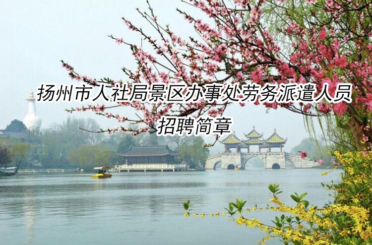 揚(yáng)州市人社局景區(qū)辦事處勞務(wù)派遣人員招聘簡(jiǎn)章